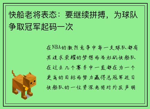 快船老将表态：要继续拼搏，为球队争取冠军起码一次